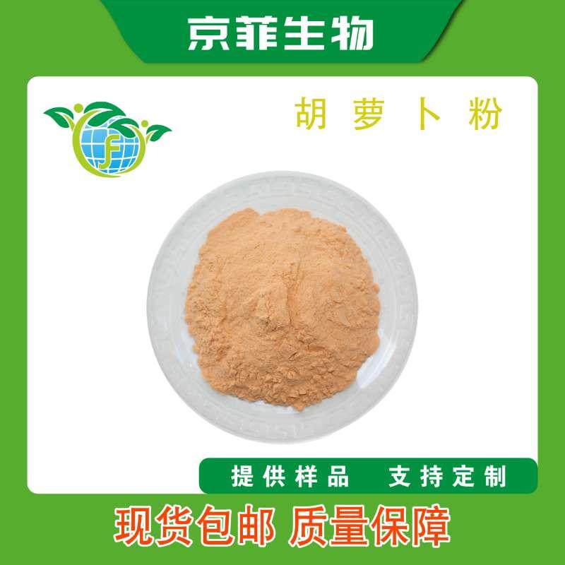 胡萝卜粉