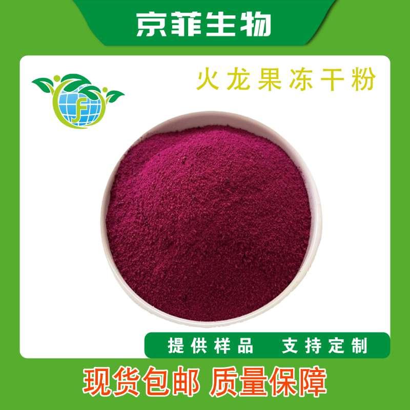 火龙果冻干粉