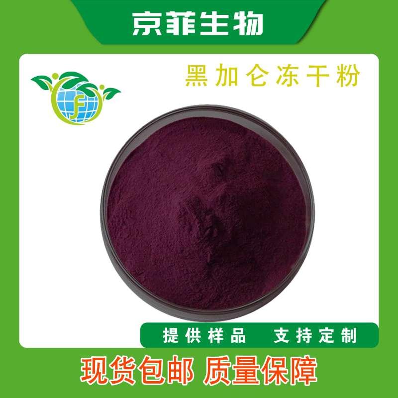 黑加仑冻干粉