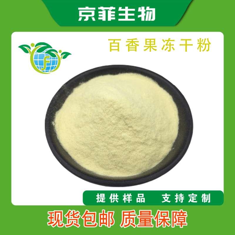 百香果冻干粉