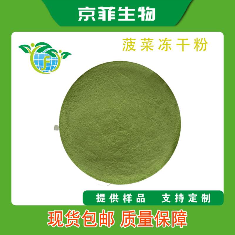 菠菜冻干粉