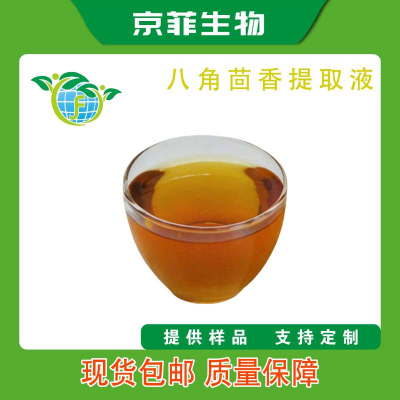 八角茴香提取液